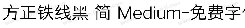 方正铁线黑 简 Medium字体转换